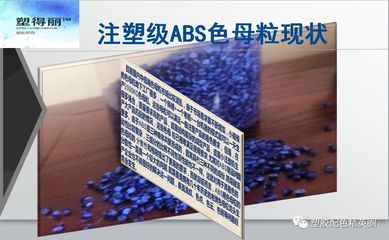 [深度研究]ABS色母粒配方设计要点(PPT)